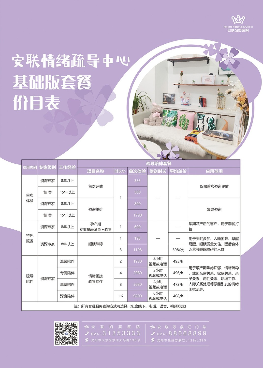 安联情绪疏导中心基础套餐价目表.jpg